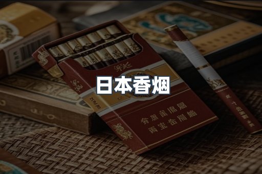 日本香烟